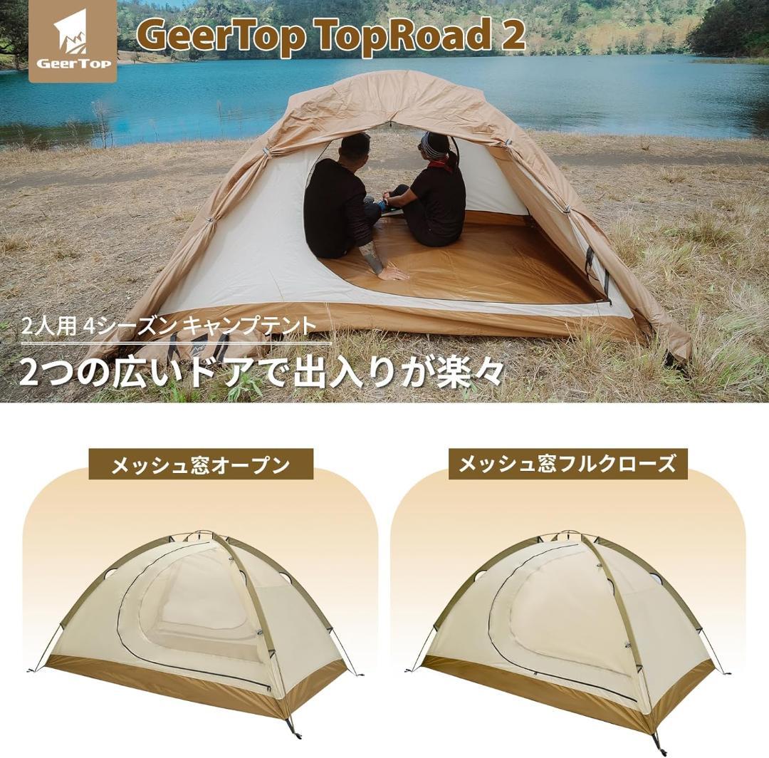 未使用◇スカート付 2人用テント GeerTop TOPROAD2◇アルミポール