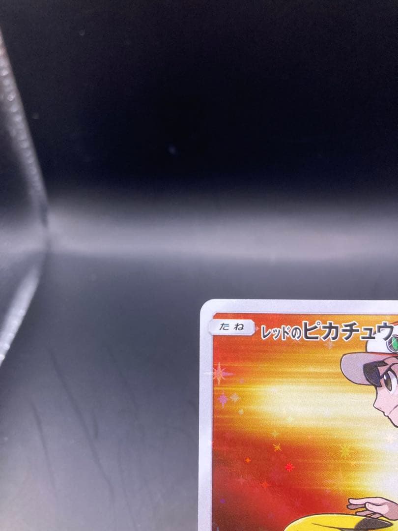 レッドのピカチュウ プロモ 270/sm-p