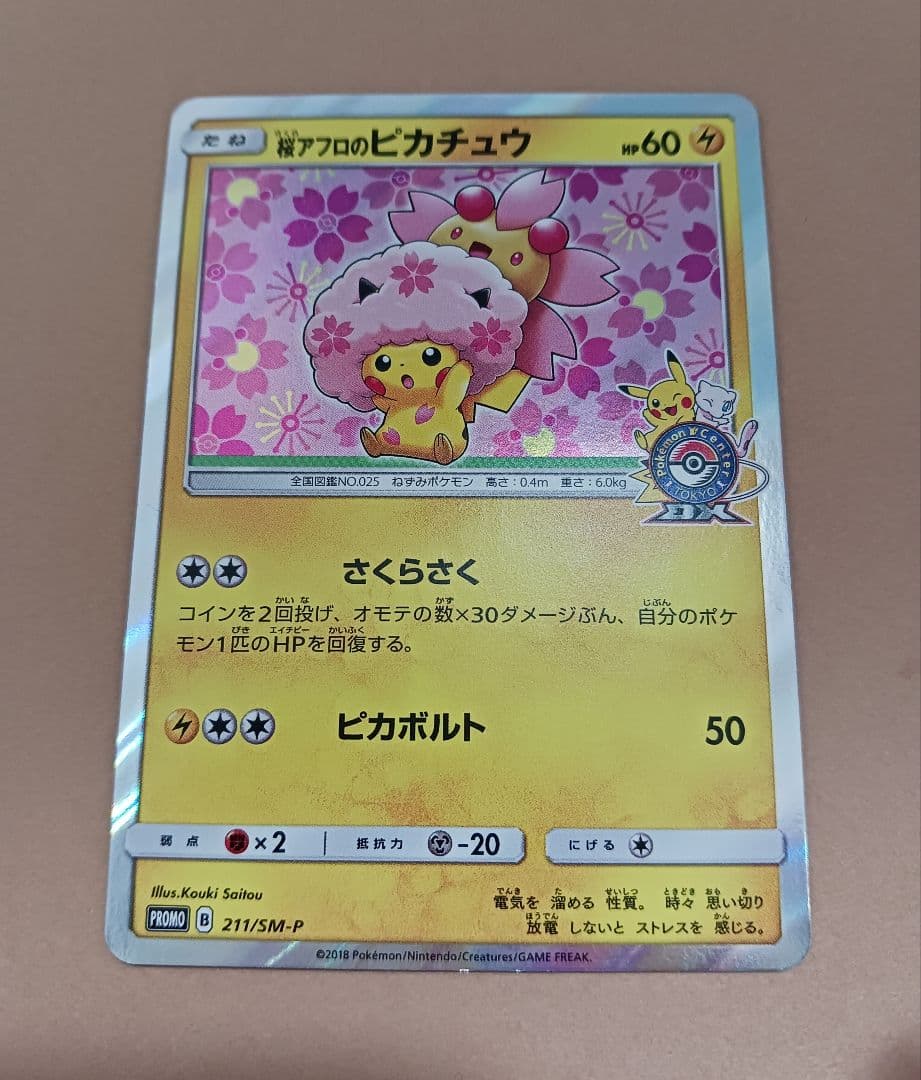 ポケモンカード　桜アフロのピカチュウ　プロモ　拡張パック購入特典 5756