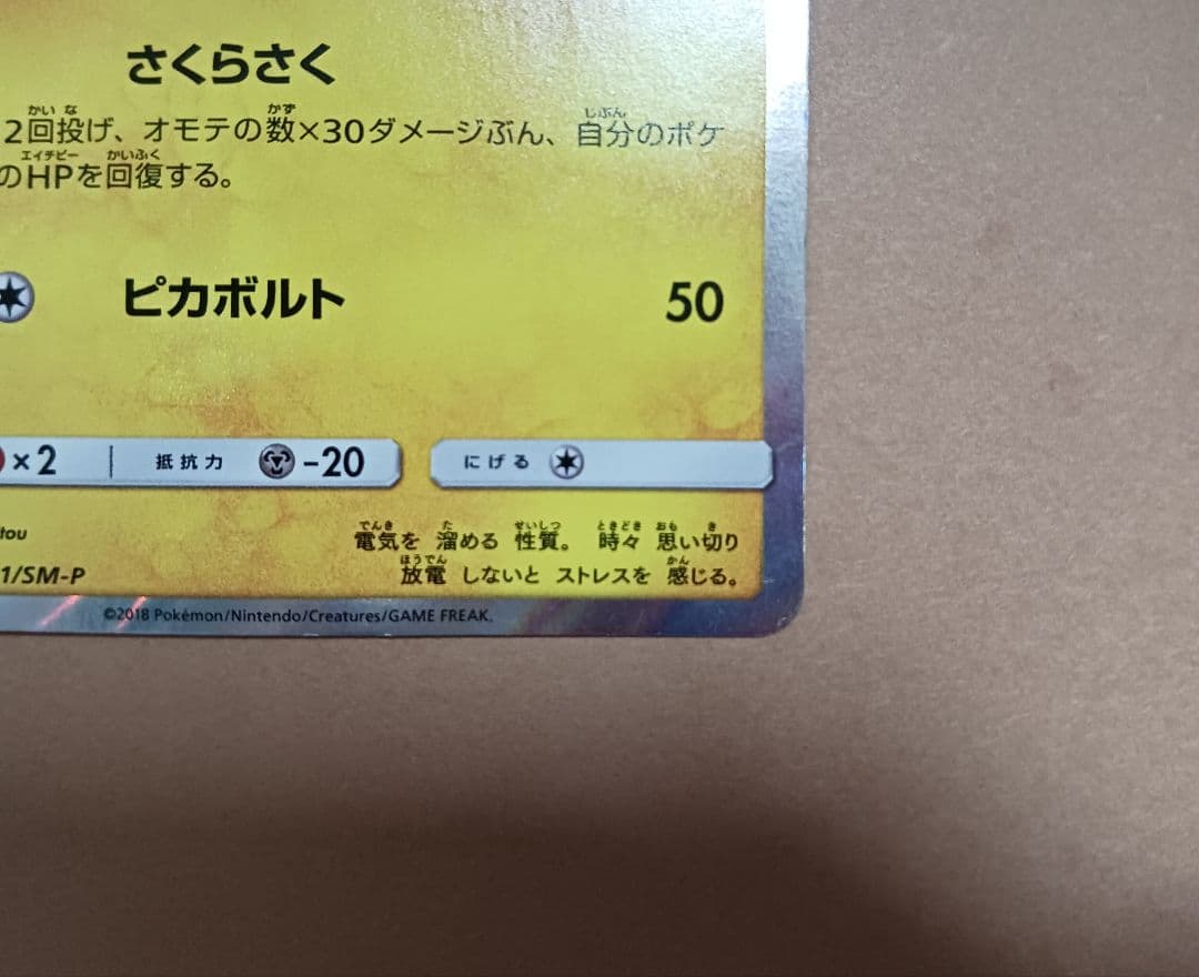ポケモンカード　桜アフロのピカチュウ　プロモ　拡張パック購入特典 5756
