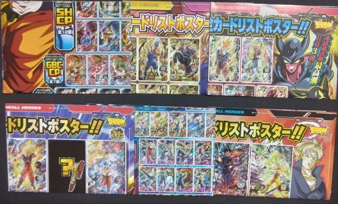 スーパードラゴンボールヒーローズ カードリストポスター