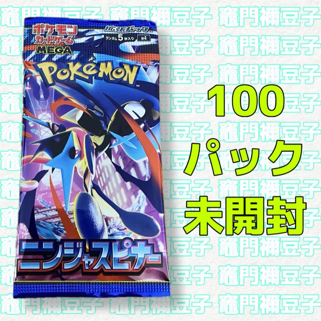 ポケモンカードゲームMEGA 拡張パック　ニンジャスピナー　100パック　未開封
