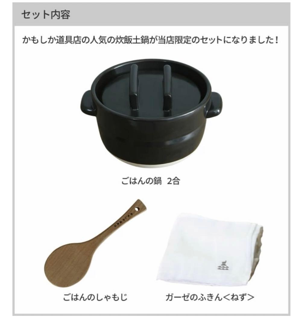 かもしか道具店 ごはんの鍋 スタート3点セット黒 土鍋 白米 釜炊き2合 鍋 米