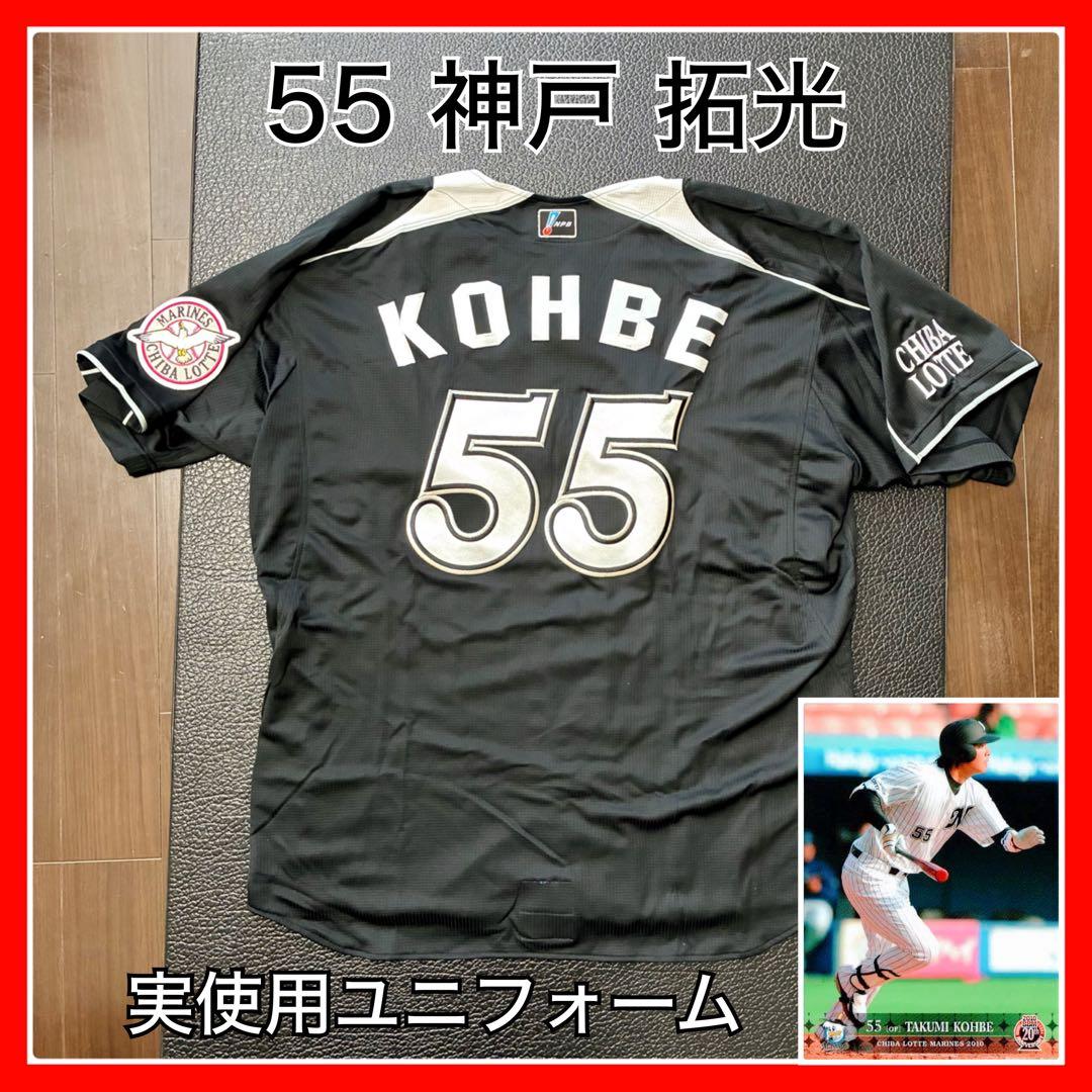 千葉ロッテマリーンズ 神戸拓光 実使用ユニフォーム プロ支給品 背番号55