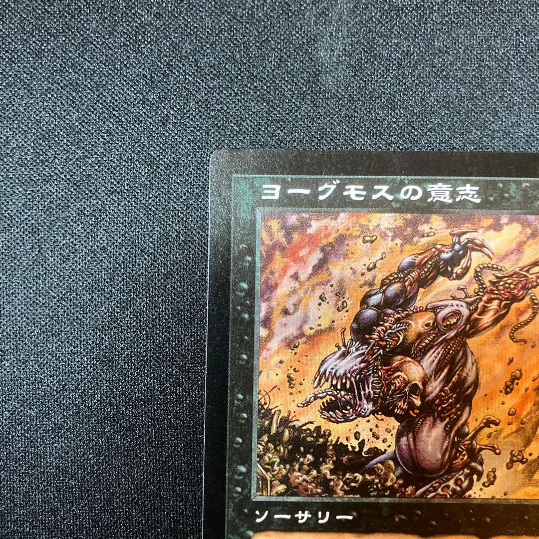 MTG ヨーグモスの意志 日本語版