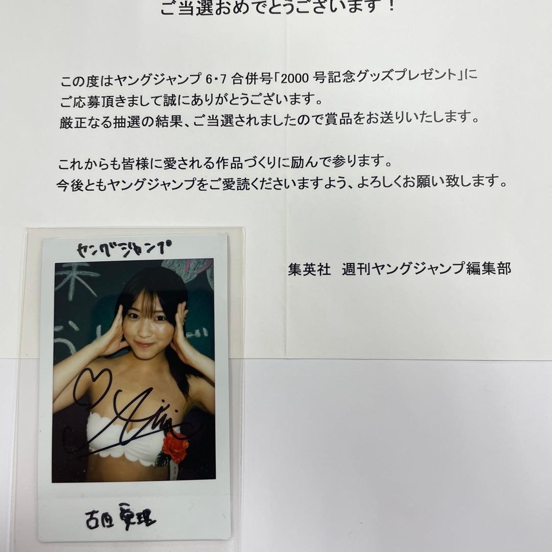 古田愛理　チェキ　ヤンジャン当選品
