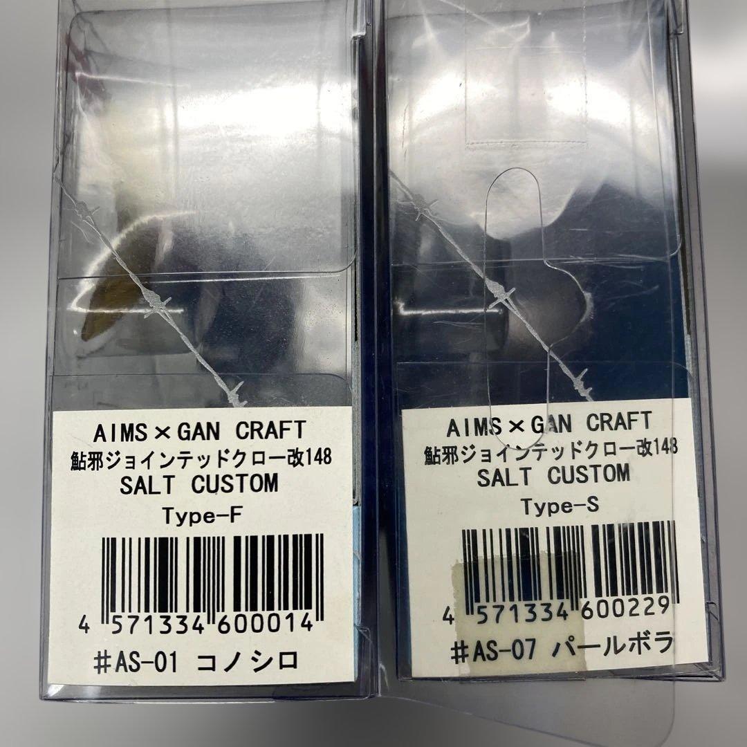 【新品】ガンクラフト　ジョイクロ148 改 AIMSコラボ　 F／S 2セット