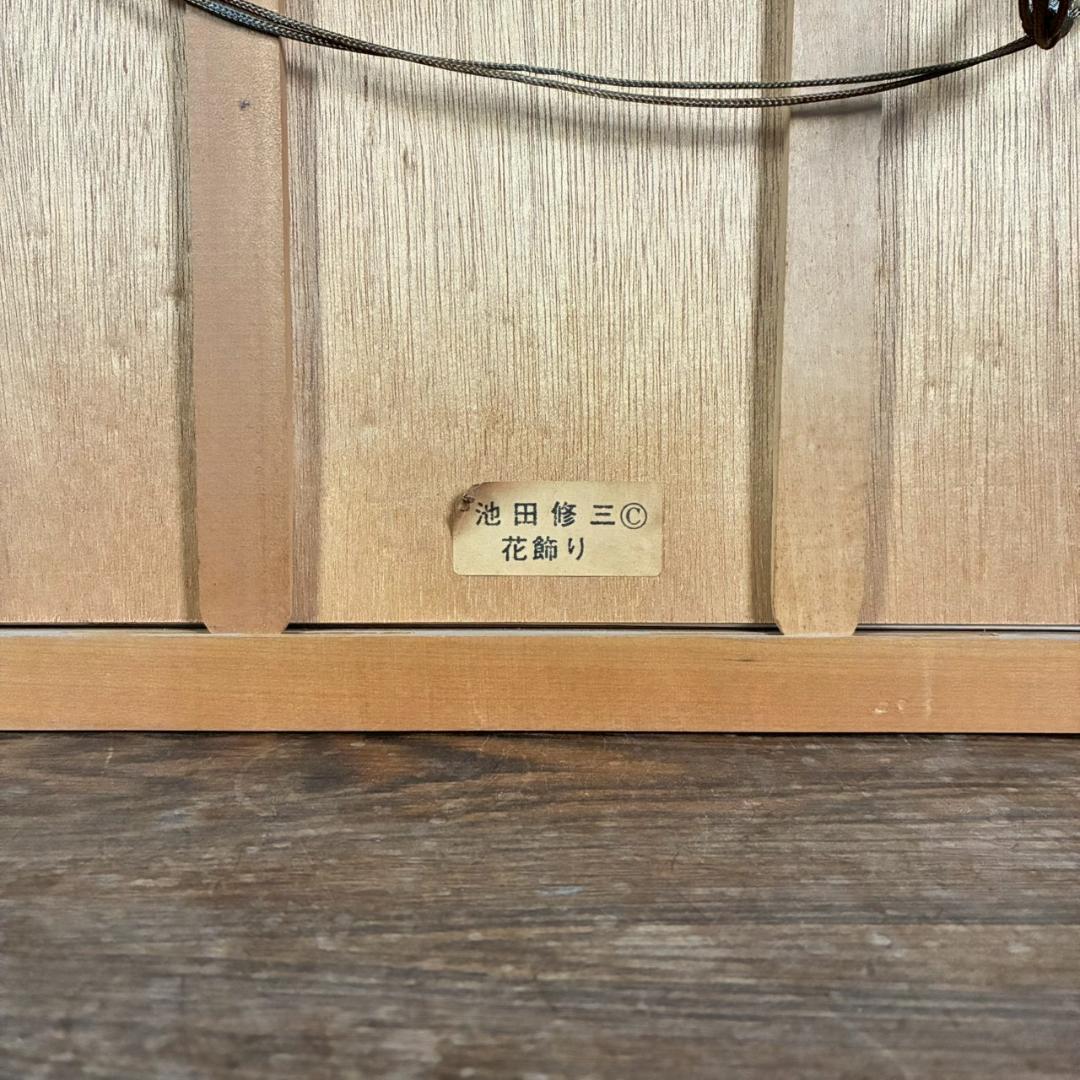 池田修三「花飾り」木版画 刷込サイン入 子どもをテーマにした作品 人気作家