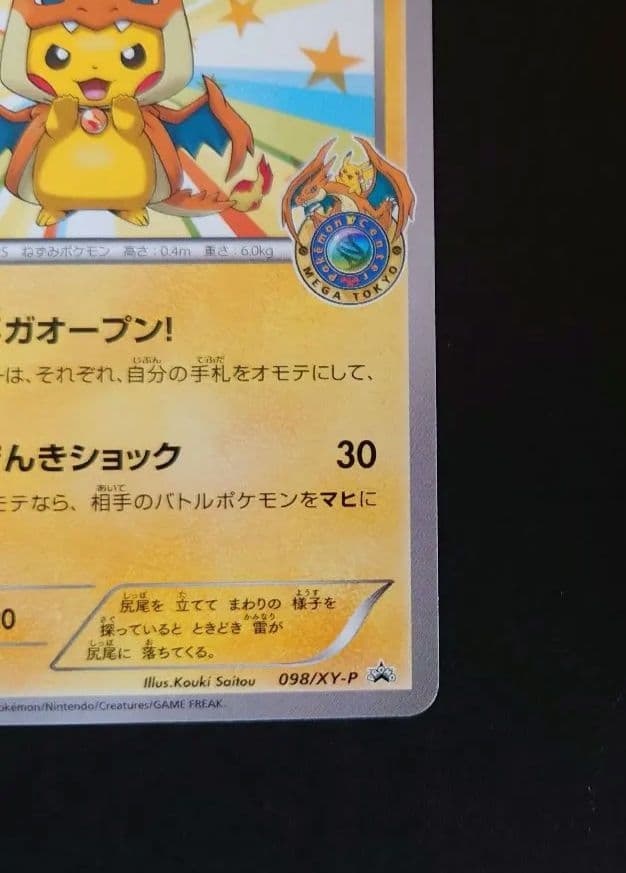 【人気】メガトウキョーのピカチュウ PROMO 098/XY-P