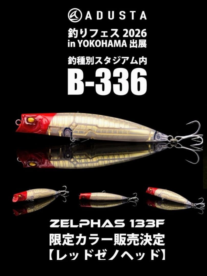 ゼルファス133F 釣りフェス限定カラー