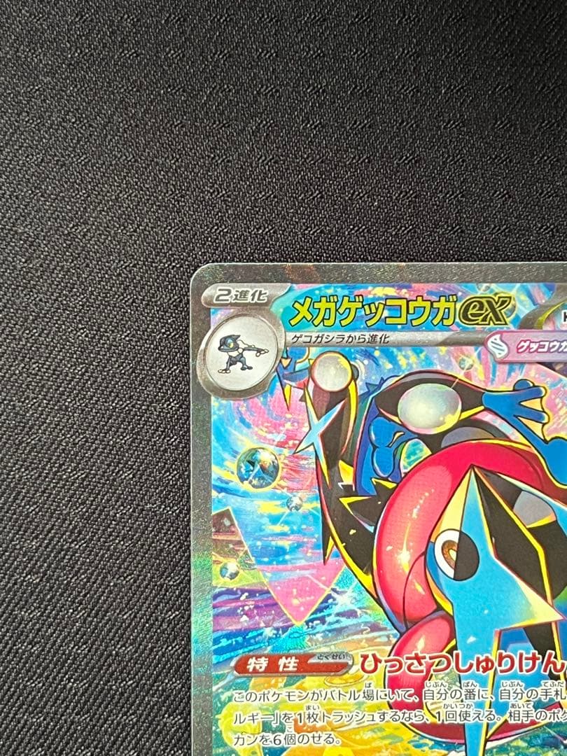 【即日発送】メガゲッコウガex SAR 【美品】
