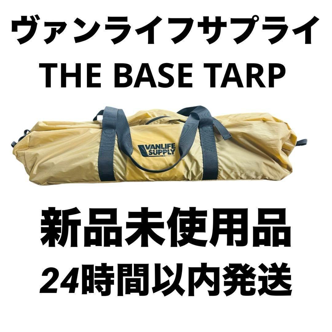② 新品未使用品 ヴァンライフサプライ THE BASE TARP タープ