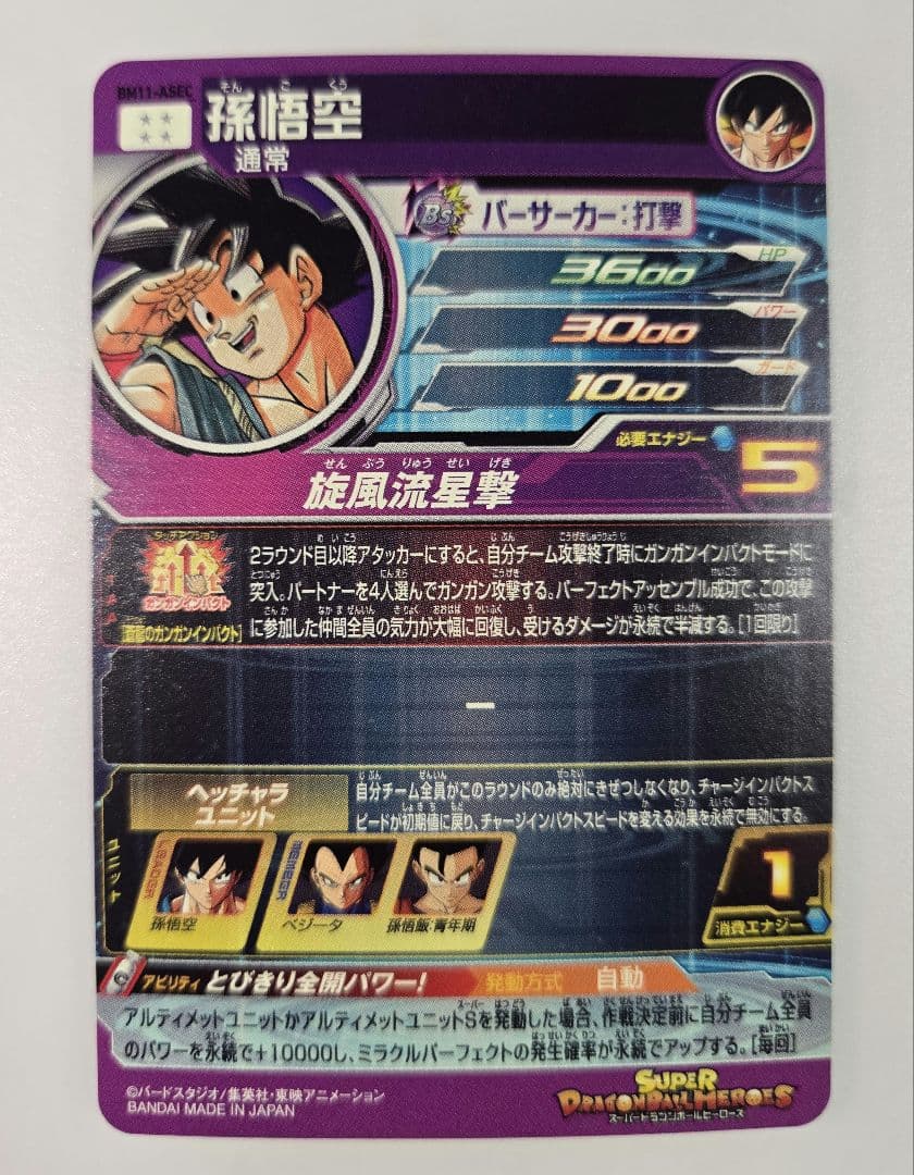 ドラゴンボールヒーローズ BM11-ASEC 孫悟空