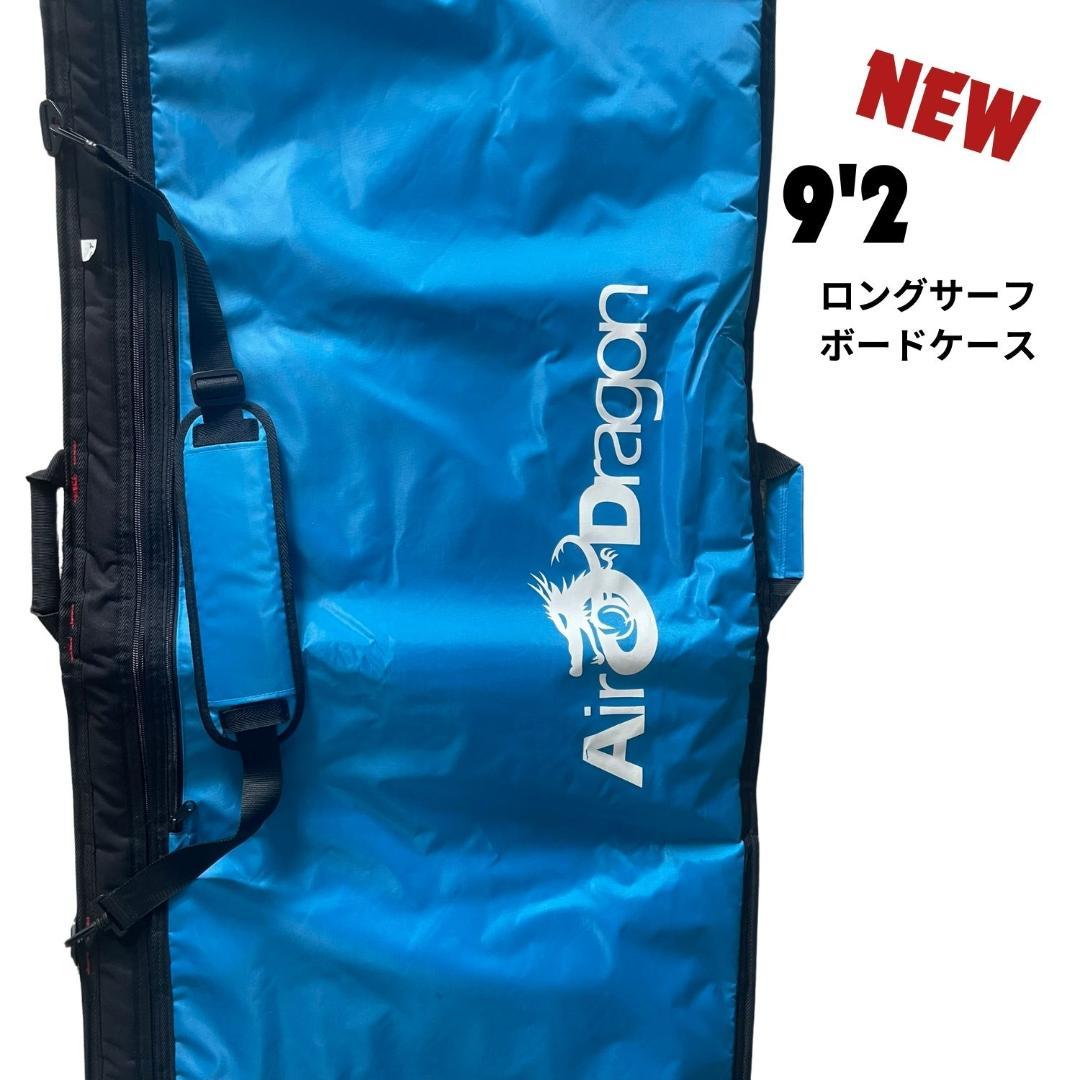 AirDragon 9'2 ロングサーフボードケース