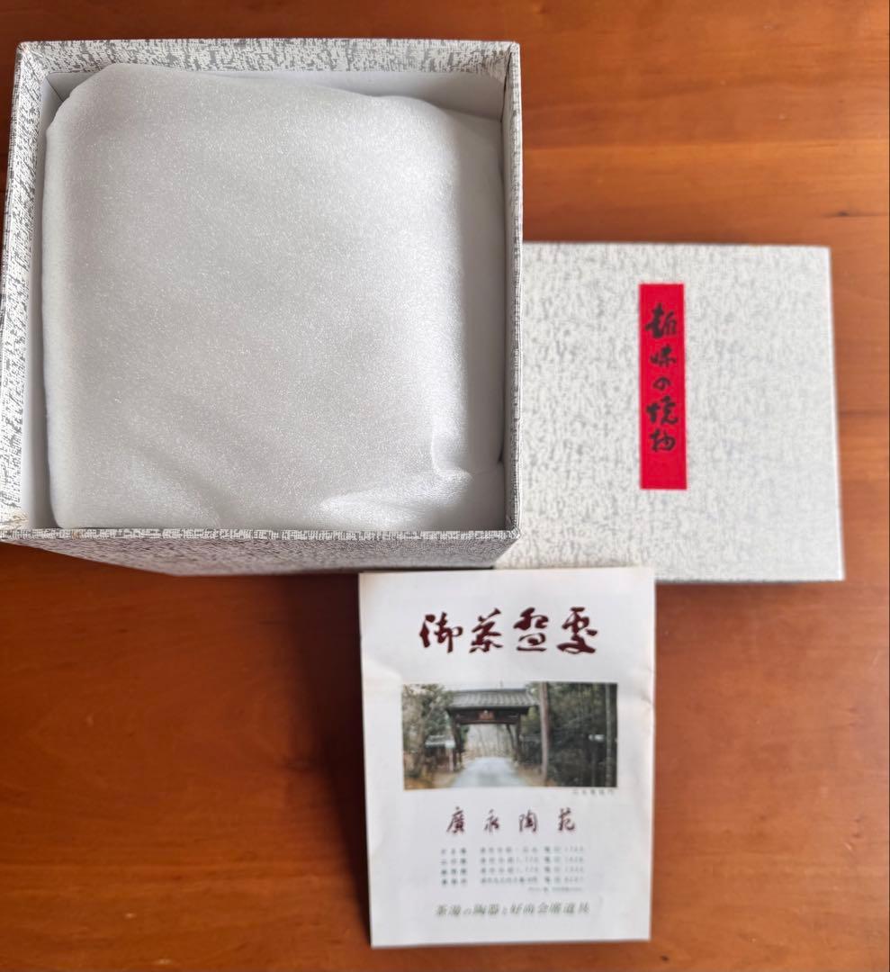 〈未使用箱付〉廣永窯 赤絵小鉢5客セット 陶器 川喜田半泥子