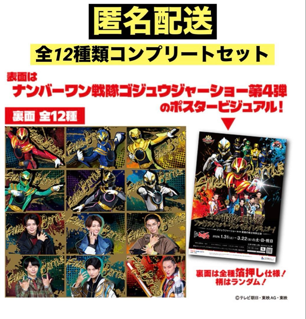 【非売品】ゴジュウジャーGロッソ特典ポストカード 12枚コンプリートセット