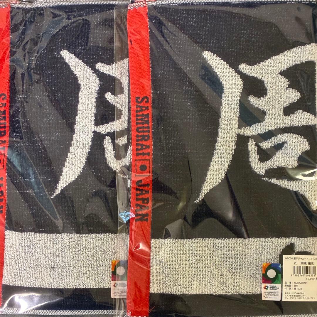 【2枚セット】　WBC 侍ジャパン　周東　ジャガードタオル　新品　　【周東佑京】