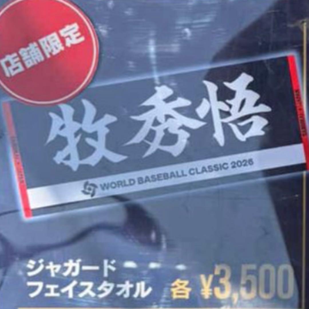 【2枚セット】　WBC 侍ジャパン　周東　ジャガードタオル　新品　　【周東佑京】