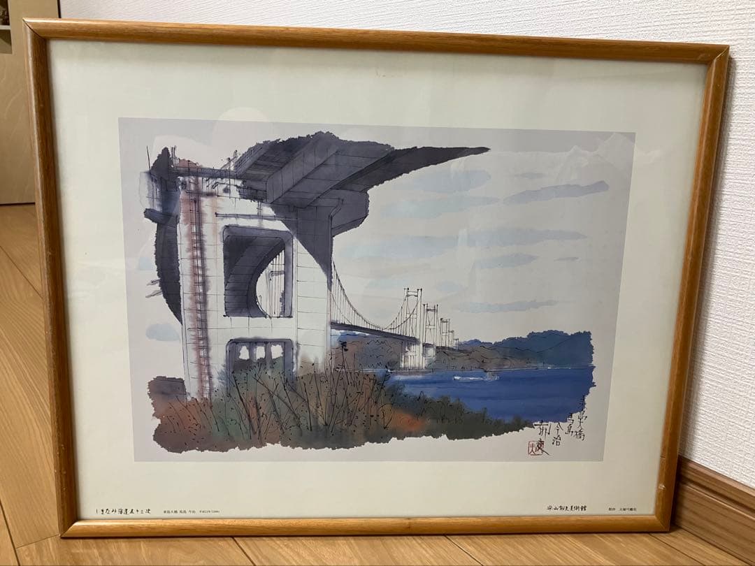 平山郁夫「来島大橋　馬島　今治」