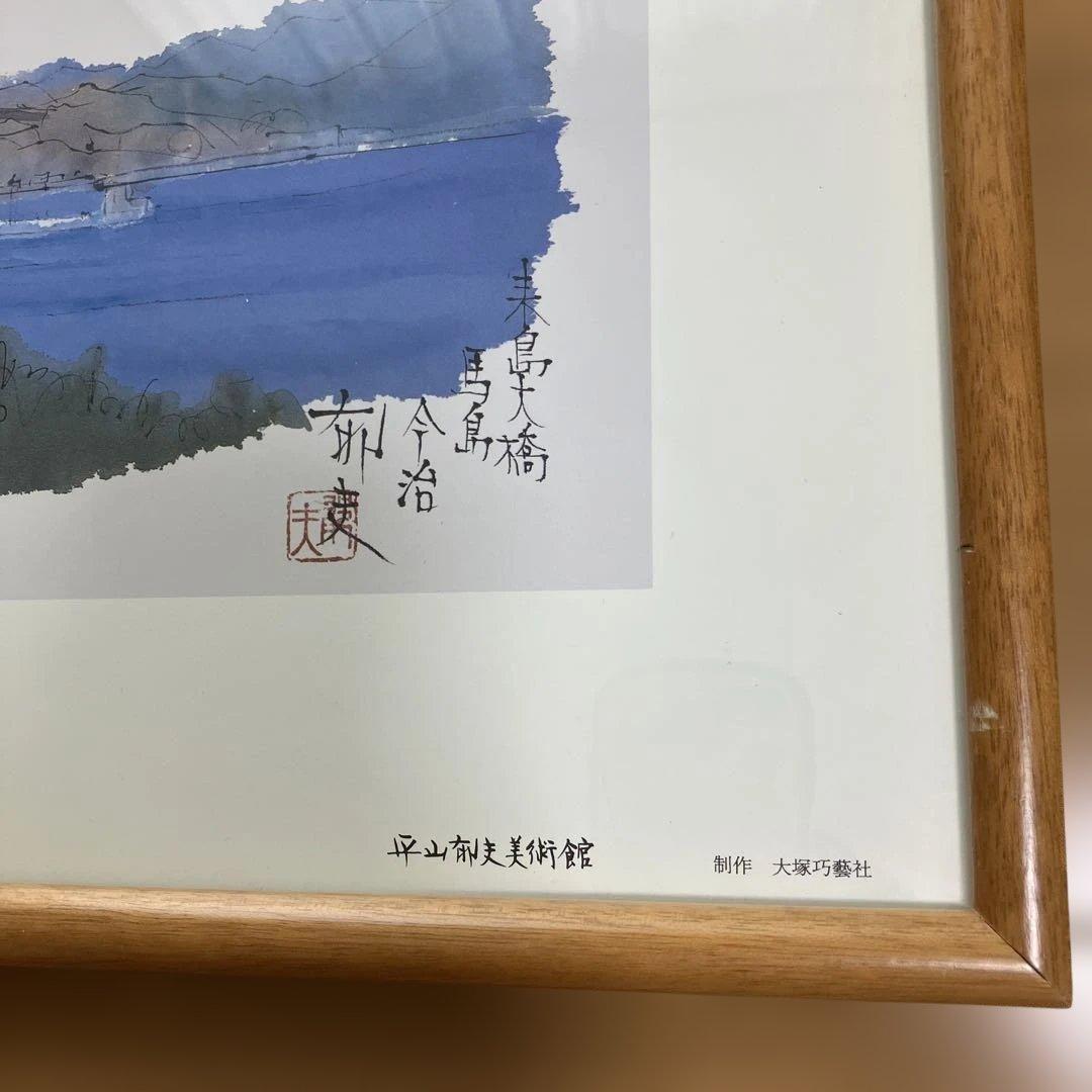 平山郁夫「来島大橋　馬島　今治」