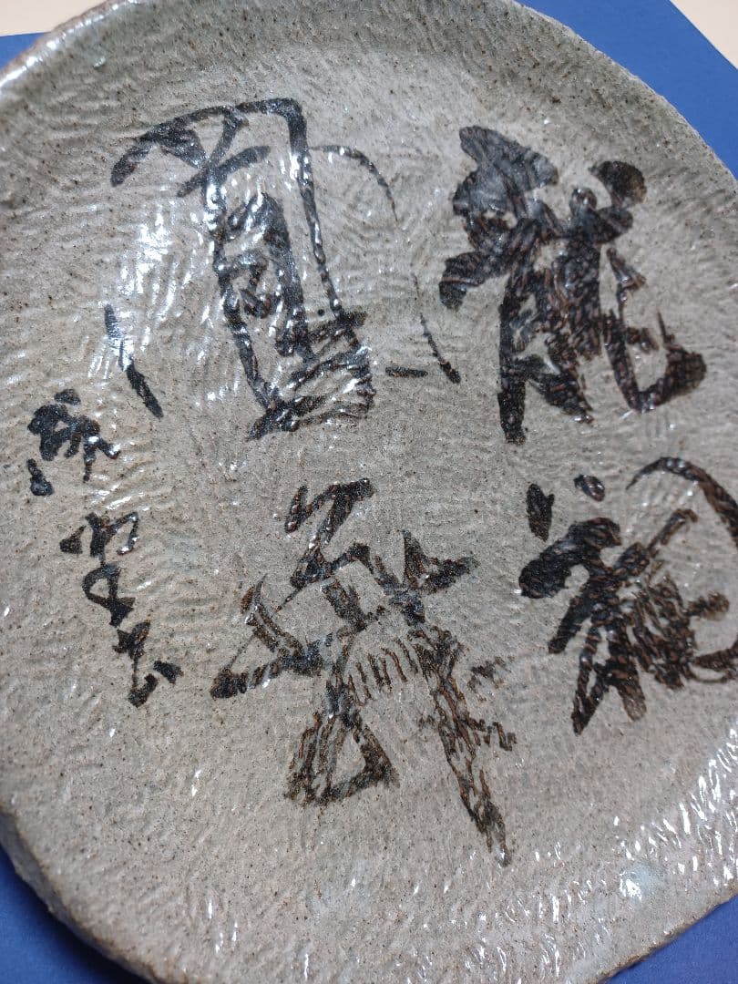 書道家　吉田成堂　皿