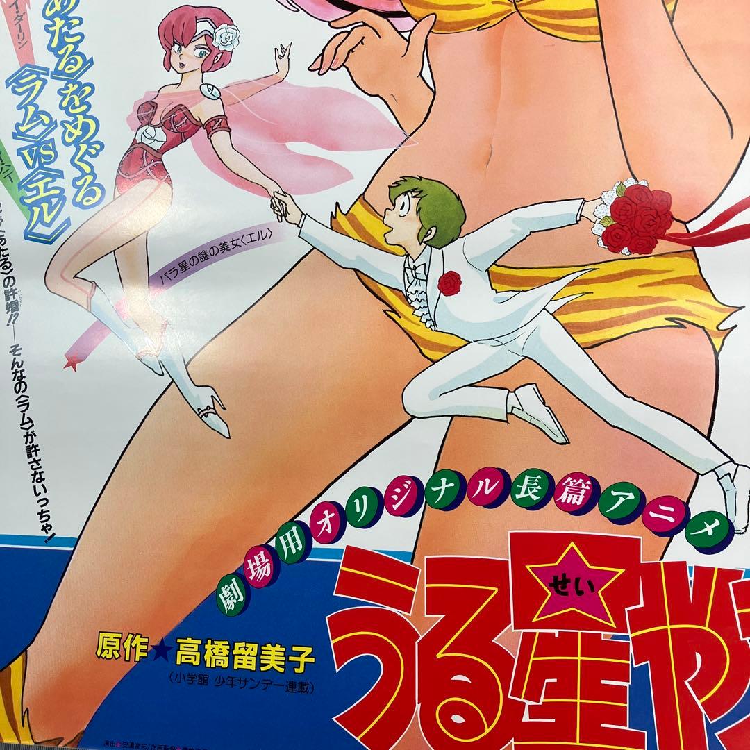 高橋留美子　劇場版 うる星やつら1 オンリー・ユー　 B2 ポスター