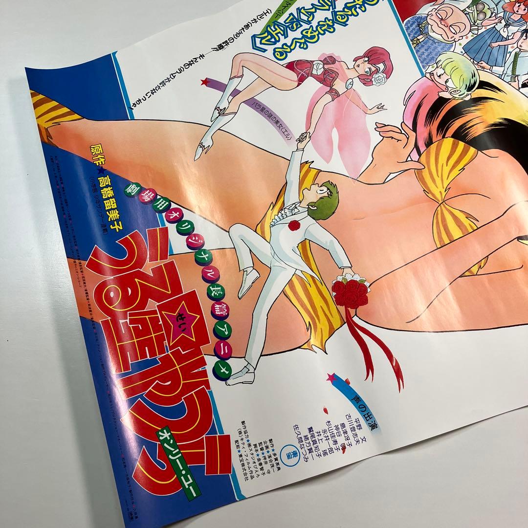 高橋留美子　劇場版 うる星やつら1 オンリー・ユー　 B2 ポスター
