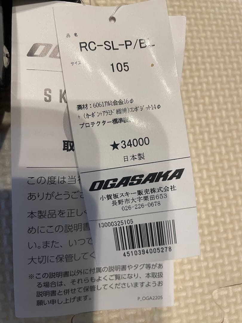 OGASAKA RC-SL-P/EＢＬカーボンストック 105cm 半額以下新品