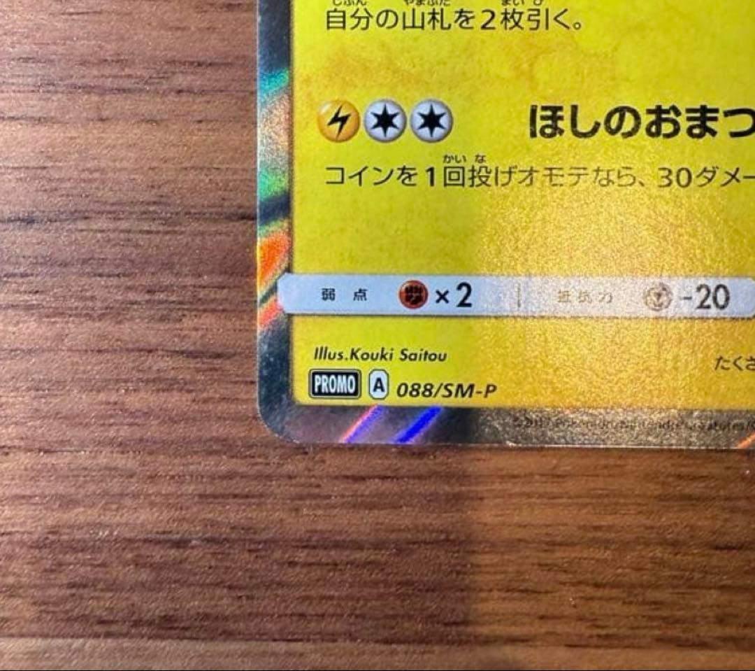 トウホクのピカチュウ 088/SM-P ポケモンカード