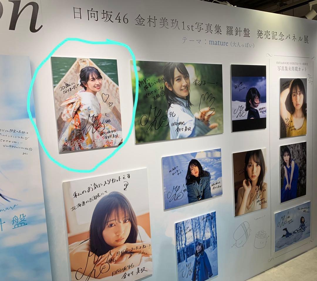 3*9様 日向坂46 金村美玖 1st写真集 「羅針盤」 直筆サイン入りパネル