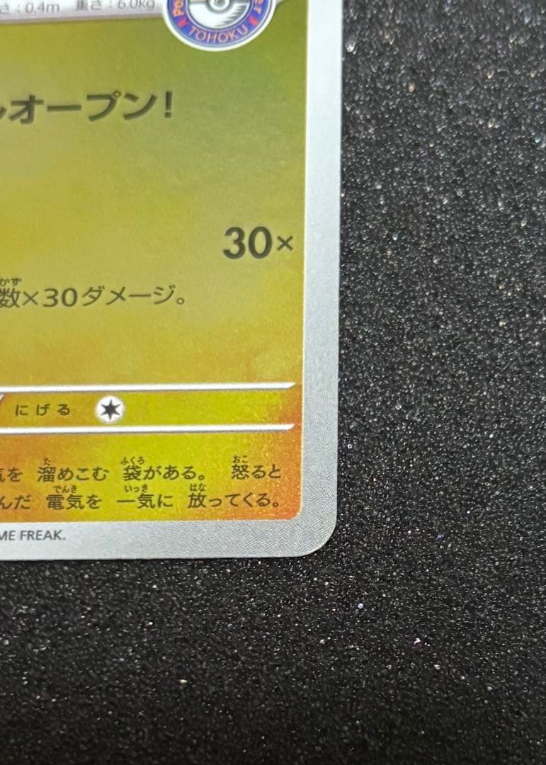 トウホクのピカチュウ PROMO 260/SV-P ポケモンカード