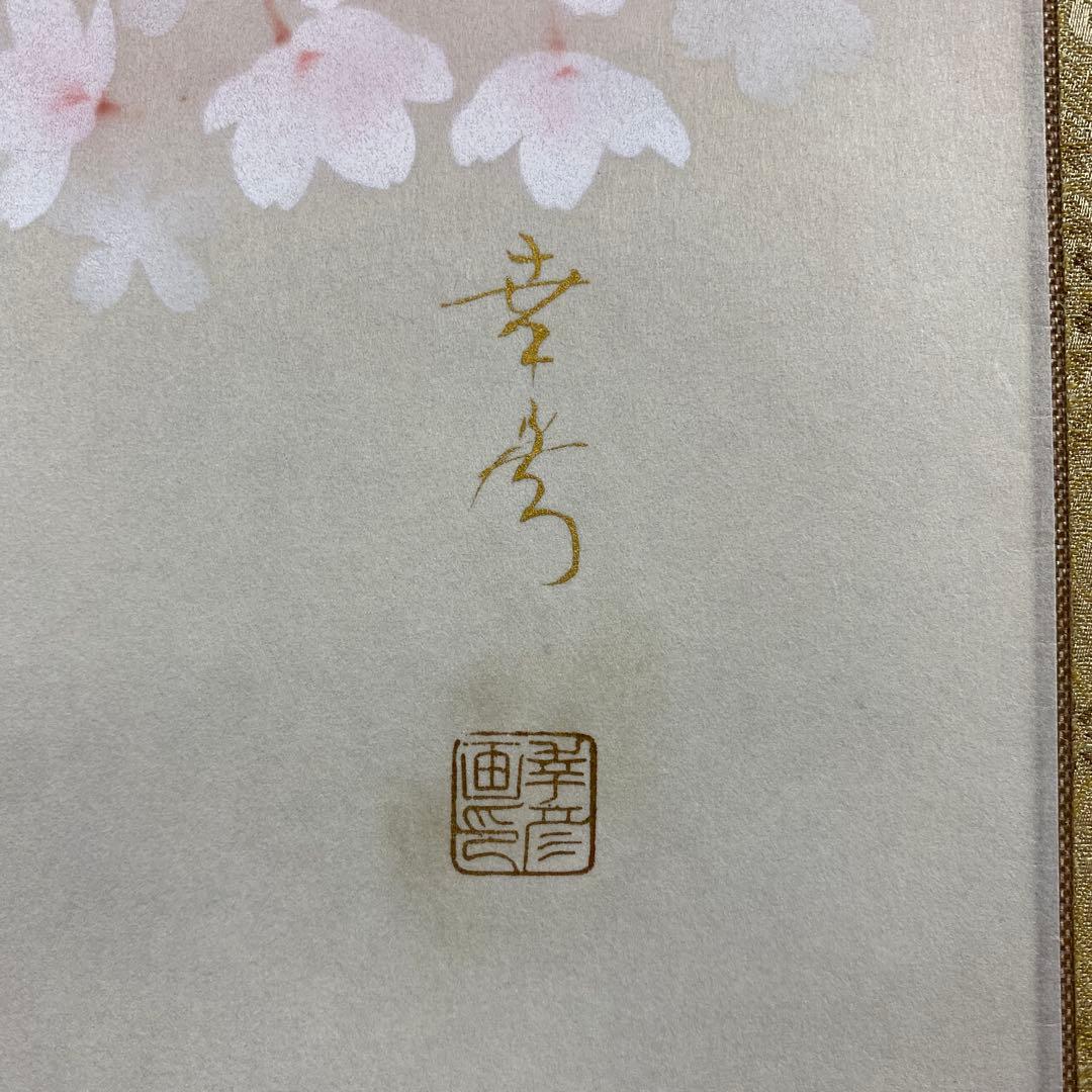 美品 掛け軸 中川幸彦作「桜に雀」縁起物 共箱 美術年鑑掲載 太巻き付