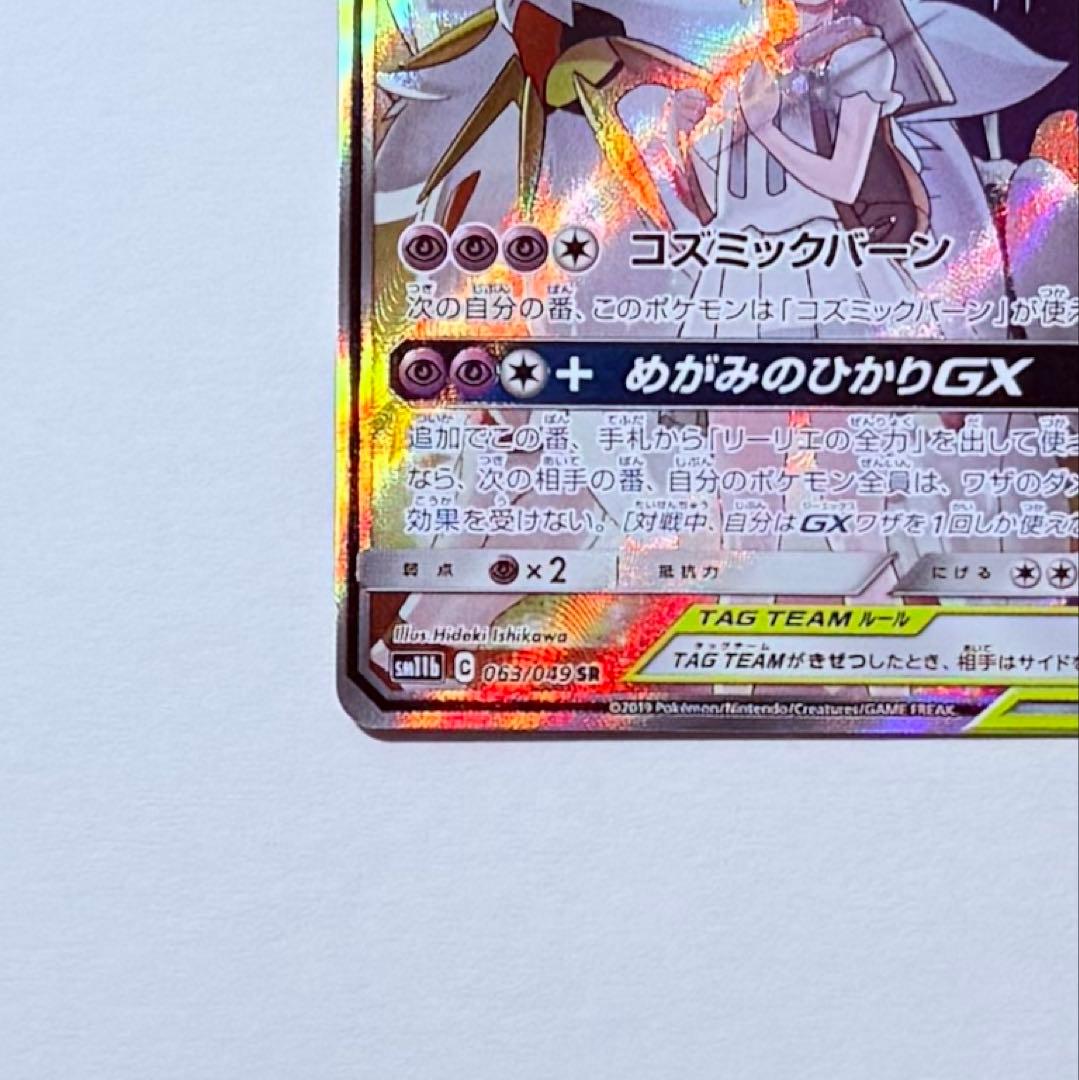 ポケモンカード ソルガレオ＆ルナアーラGX SA SM11b C 063/049