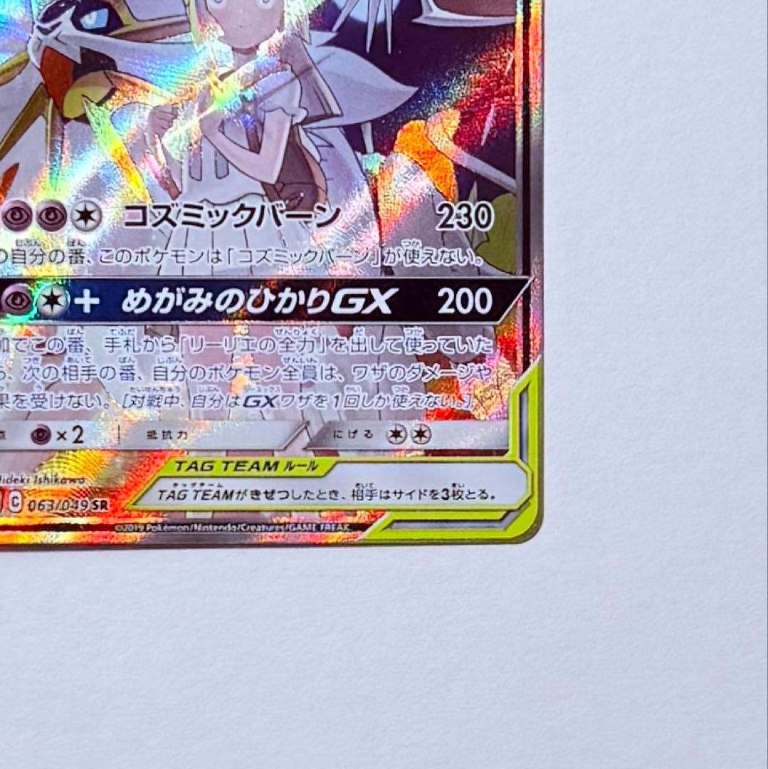 ポケモンカード ソルガレオ＆ルナアーラGX SA SM11b C 063/049