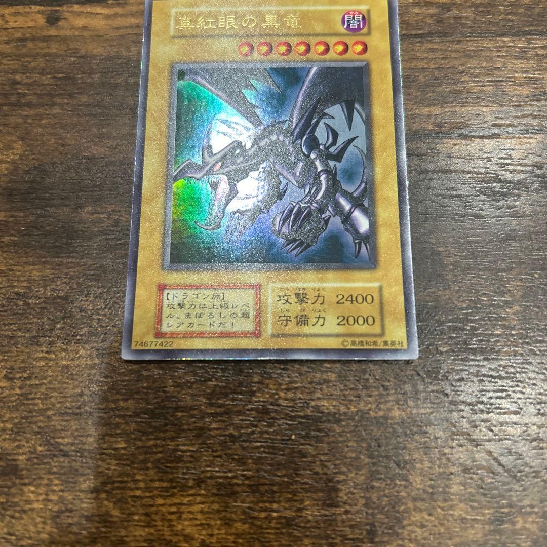 遊戯王カード　真紅眼の黒竜 レッドアイズブラックドラゴン初期