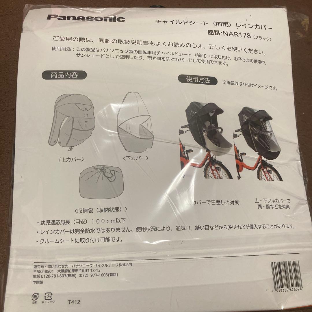 前チャイルドシート用レインカバー　パナソニック　NAR178 ブラック