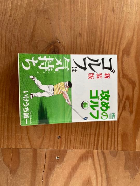 新装版ゴルフは気持ち