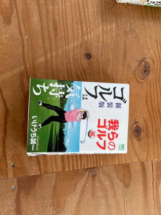 新装版ゴルフは気持ち
