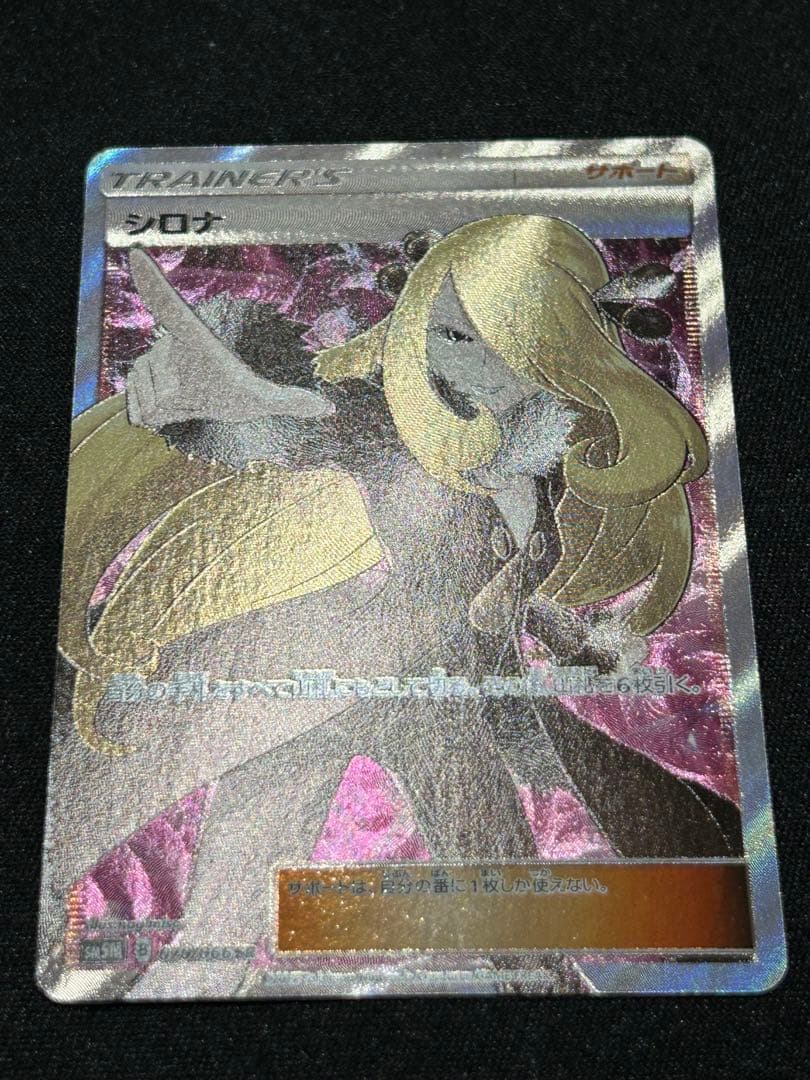 【ポケカ】シロナ SR SM5M 070/066