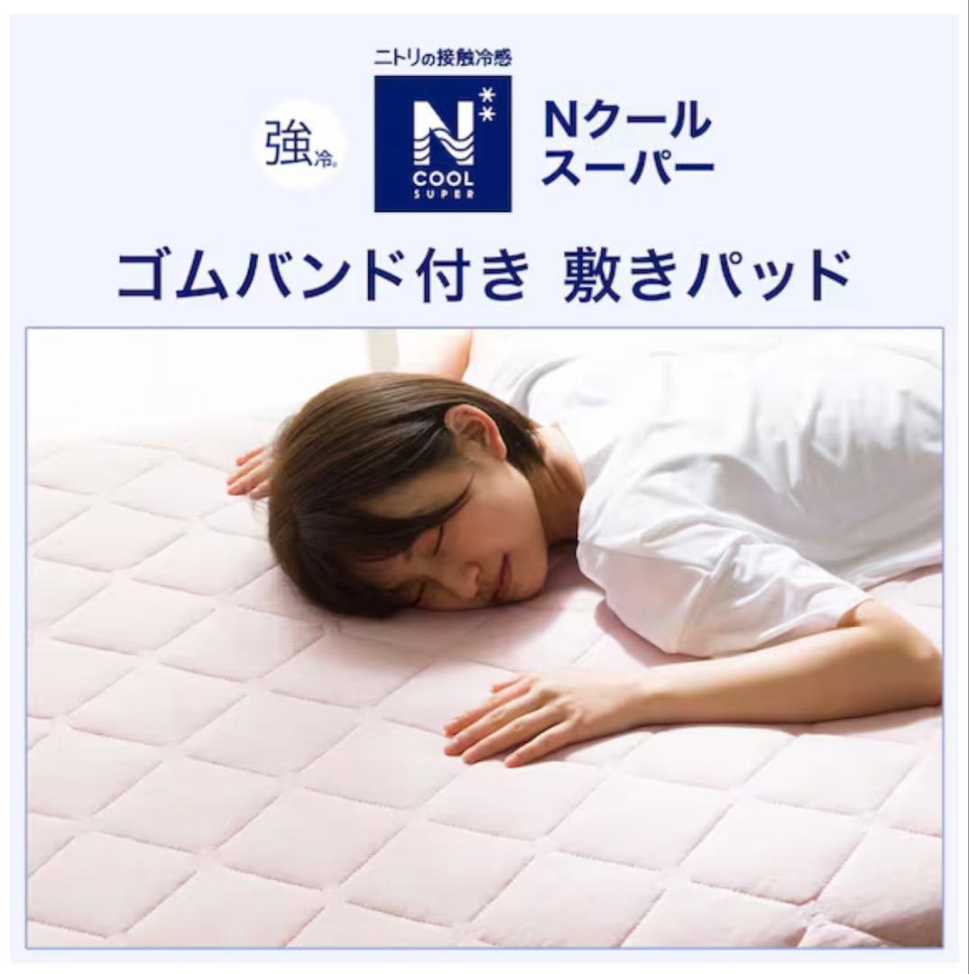 ニトリ　NクールSP　ゴムバンド付き敷パッド　ダブル　2点セット
