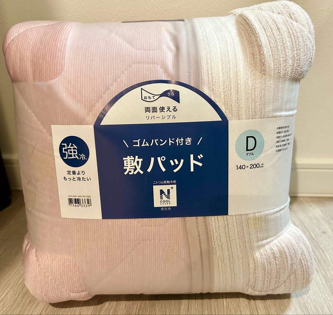 ニトリ　NクールSP　ゴムバンド付き敷パッド　ダブル　2点セット