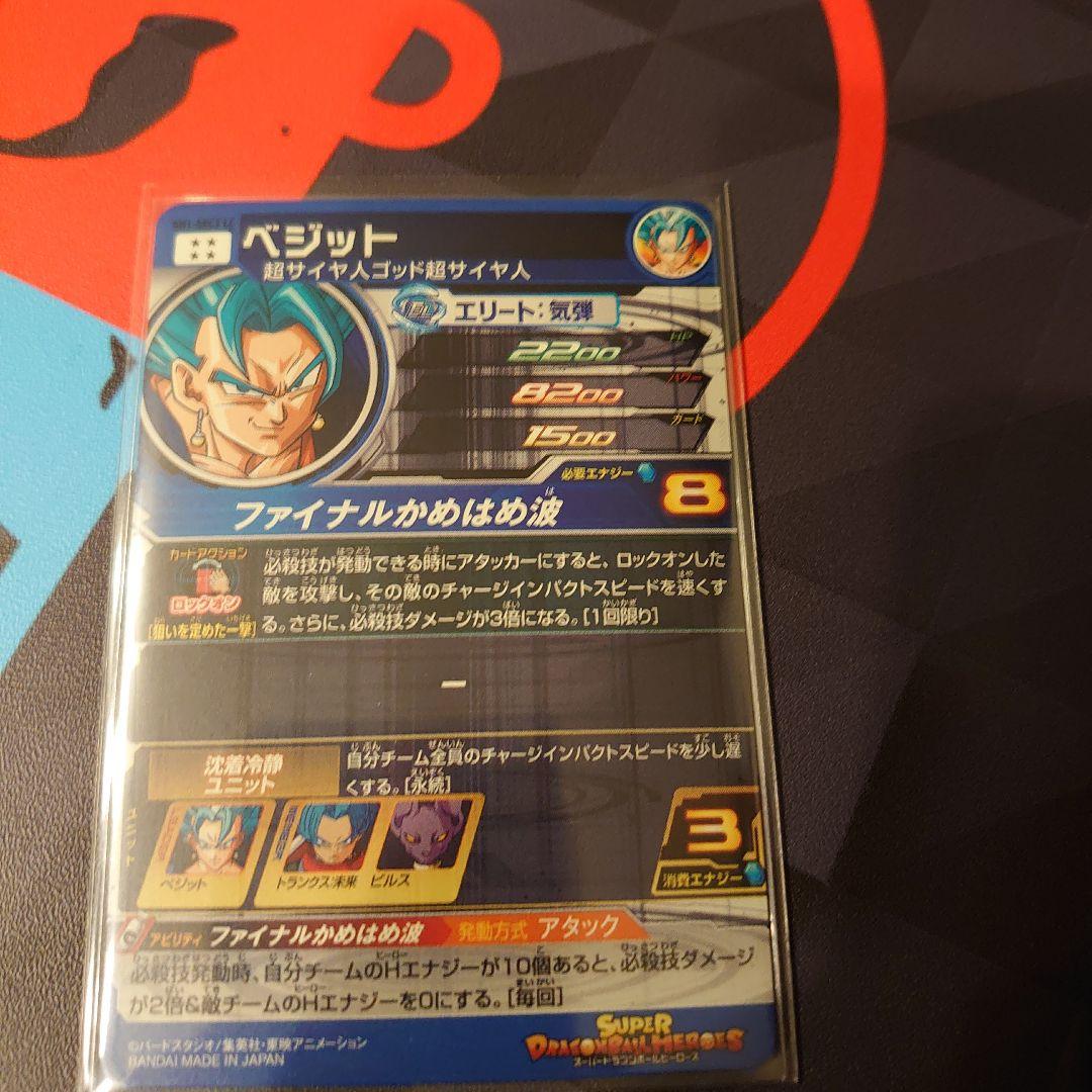 スーパードラゴンボールヒーローズ sh1-sec2 lc ベジット！ 美品最安値