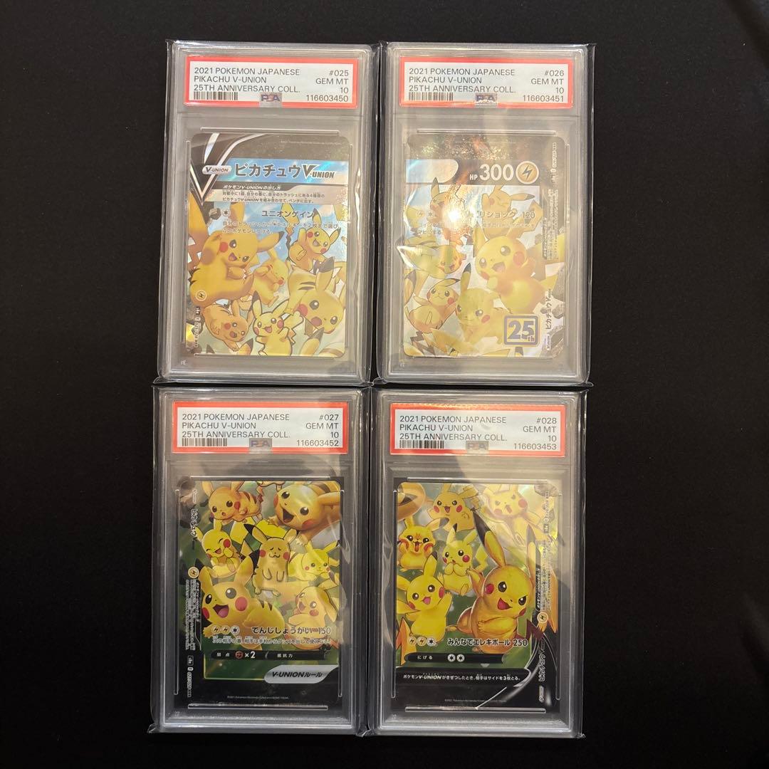 【PSA10 連番】25th ピカチュウ V-UNION PSA10 4枚セット