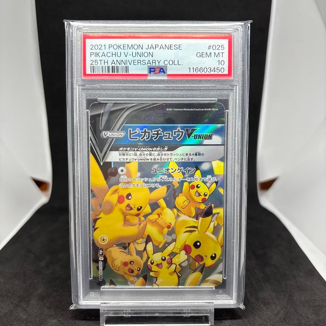 【PSA10 連番】25th ピカチュウ V-UNION PSA10 4枚セット