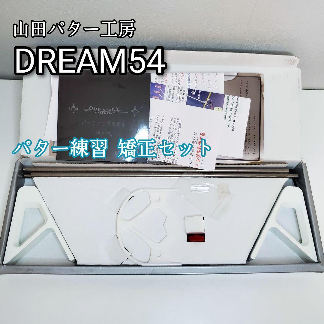 【美品✨️】ヤマダパター ドリーム54 ゴルフ パター練習矯正セット