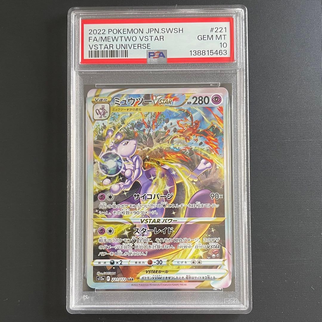 即日発送‼️リザードン & ミュウツーvstar sar PSA10 連番　極美品