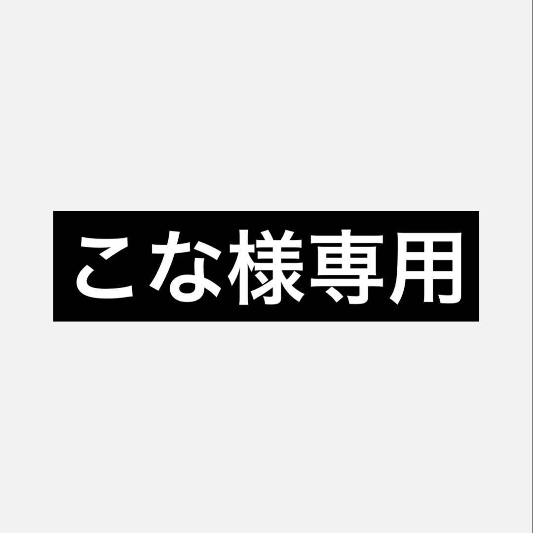 【こな】