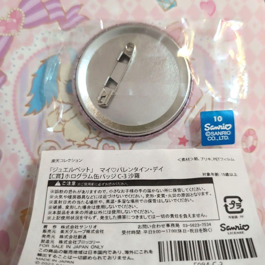 ジュエルペット マイ♡バレンタイン・デイ ホログラム缶バッジ 沙羅