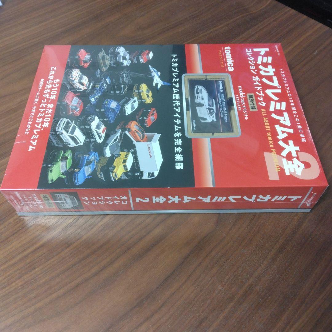 トミカプレミアム大全2 コレクション ガイドブック