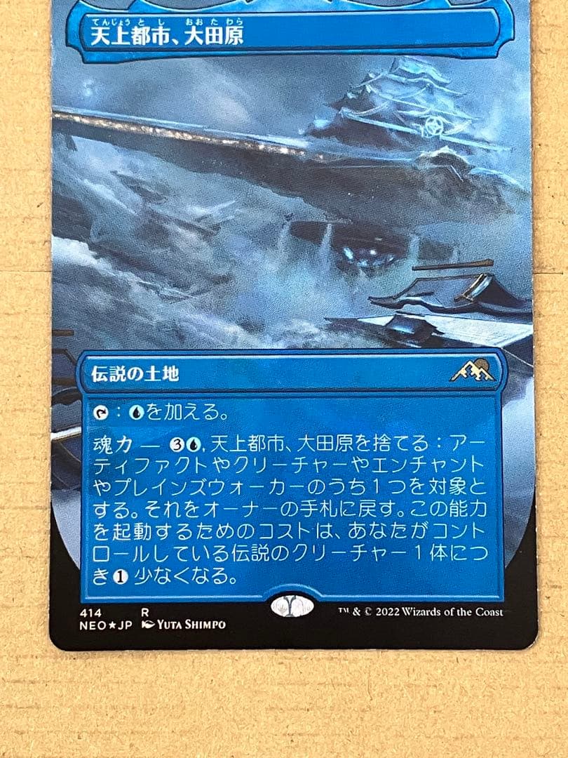 【MTG】天上都市、大田原　foil